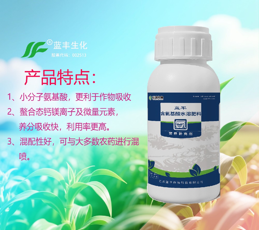 蓝军?营养补充剂,富含小分子氨基酸和钙镁离子及微量元素,提高作物免疫力，增强作物抗逆能力