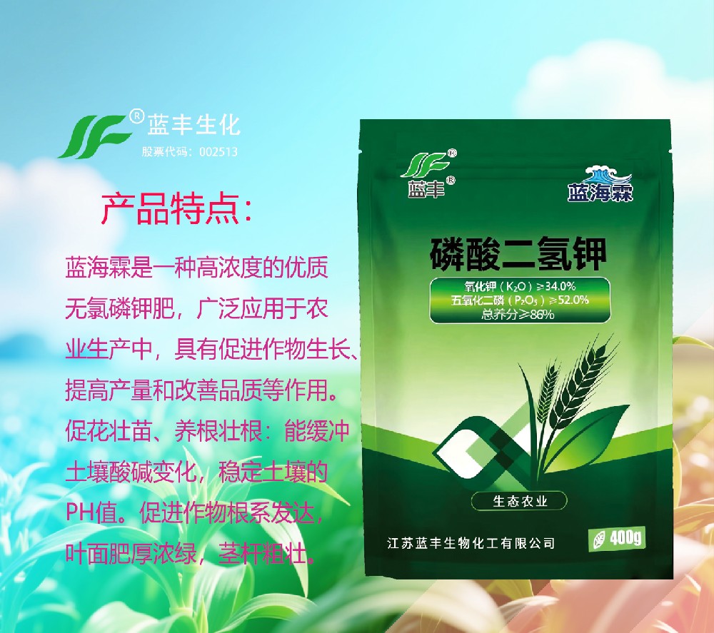 蓝海霖? 磷酸二氢钾-促花壮苗、养根壮根、花好果稳、膨果着色